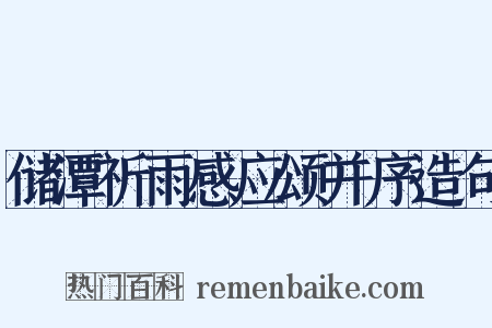 储潭祈雨感应颂并序造句是什么意思的图片